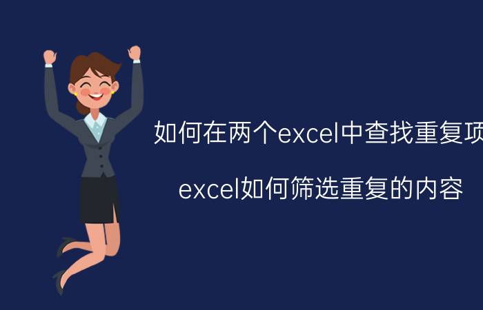 如何在两个excel中查找重复项 excel如何筛选重复的内容？